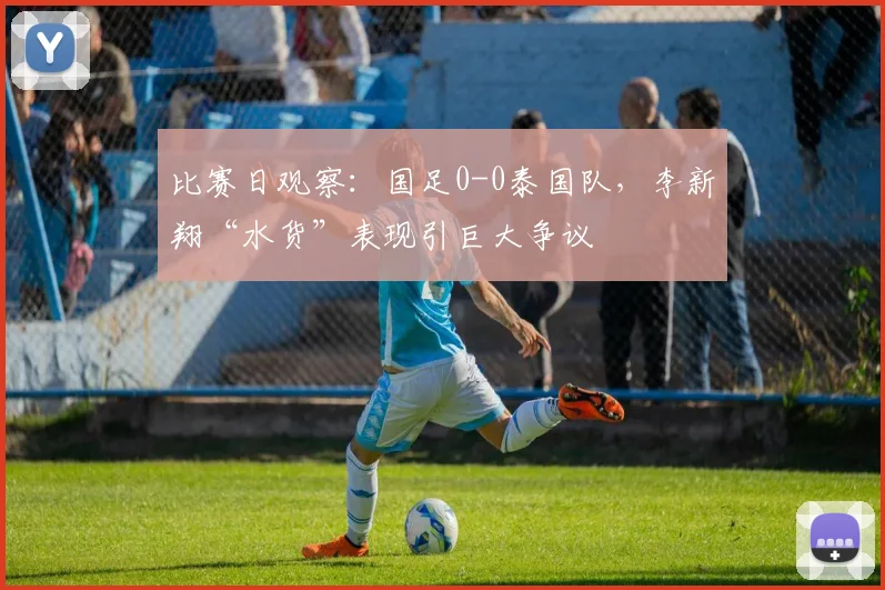 比赛日观察：国足0-0泰国队，李新翔“水货”表现引巨大争议
